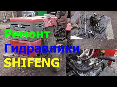 Видео: Ремонт ГИДРАВЛИКИ Трактор SHIFENG ! Плунжерный Масляный НАСОС !