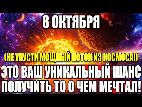 Видео: 8 ОКТЯБРЯ — день мощной энергии! ВАМ обязательно нужно ЭТО сделать…