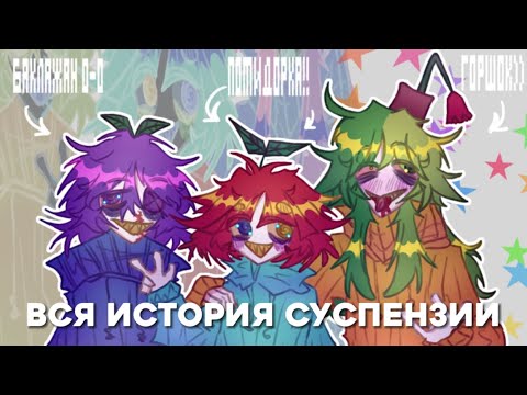 Видео: Полная история суспензи!!