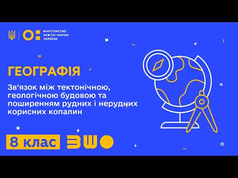 Видео: 8 клас. Географія. Зв’язок між тектонічною, геологічною будовою та поширенням корисних копалин