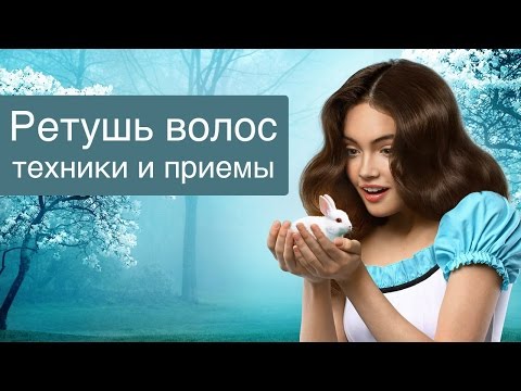 Видео: Ретушь волос. Обзорный урок по техникам и приемам | Евгения Фатеева