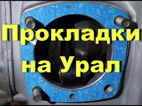 Видео: Отличные прокладки для мотоциклов Урал!