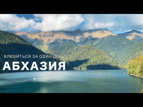 Видео: АБХАЗИЯ. Влюбиться за один день!