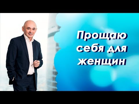Видео: Прощаю  себя для женщин