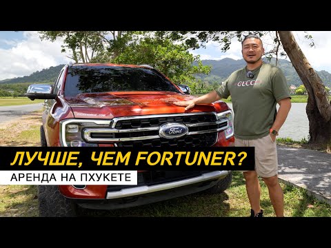 Видео: Какой автомобиль взять в аренду? Ford Everest VS Toyota Fortuner