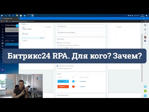 Видео: RPA в Битрикс24. Создаем процесс согласования Счёта за 10 минут и показываем как это работает.