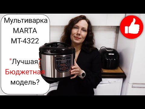 Видео: Неужели лучшая бюджетная Мультиварка MARTA? Купила дешевую мультиварку - фатальная ошибка! Обзор