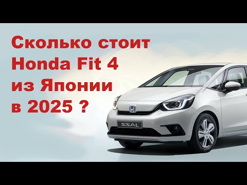 Видео: Цена на Honda Fit из Японии. Расчет стоимости