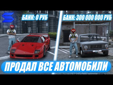 Видео: ПРОДАЛ ВЕСЬ АВТОПАРК СОЗДАТЕЛЮ СЕРВЕРА SMOTRA RAGE В GTA 5! ЗАРАБОТАЛ 300КК РУБЛЕЙ!