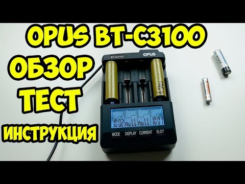 Видео: Обзор инструкция и тест зарядного устройства OPUS BT-C3100 V2.2