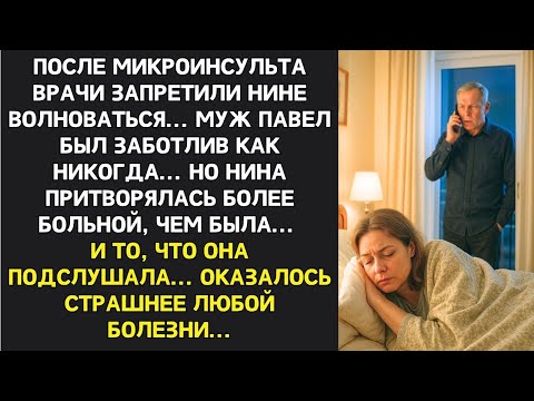 Видео: ПОСЛЕ ИНСУЛЬТА ТЕБЕ НУЖЕН ПОКОЙ..._ - СКАЗАЛ НИНЕ МУЖ. НО ОНА ПРИТВОРЯЛАСЬ БОЛЬНОЙ И СЛЫШАЛА ВСЁ