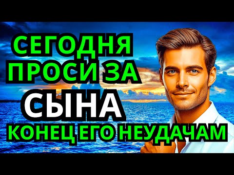 Видео: ПРОПУСТИТЬ СЕГОДНЯ ЭТУ МОЛИТВУ НЕЛЬЗЯ! МОЛИТВА ЗА СЫНА И ЗАЩИТА НАД НИМ. Она будет молитвенным щитом