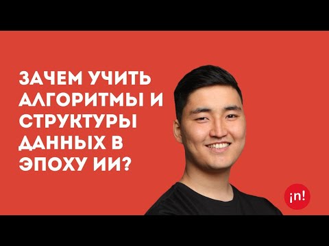 Видео: Зачем учить алгоритмы и структуры данных в эпоху ИИ?