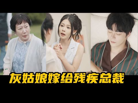 Видео: Золушка вышла замуж за гиганта и стала женой президента. Я не ожидала что ее муж будет вегетативны