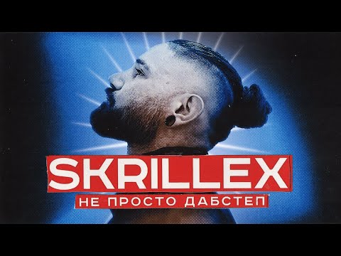 Видео: История SKRILLEX: как он изменил музыкальную индустрию