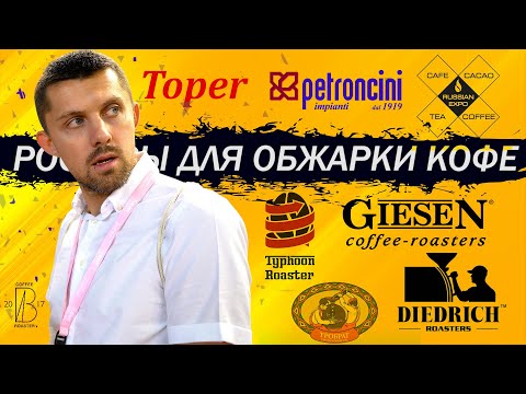 Видео: Ростеры для Обжарки Кофе | Giesen/Diedrich/Typhoon/Тробрат/Toper/Petroncini