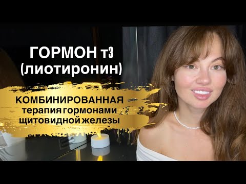 Видео: Комбинированная терапия. Гормон Т3. Трийодтиронин. Тиромель. Тибон. 