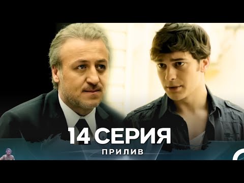 Видео: Прилив 14 Cерия (Русский Дубляж) - обзор