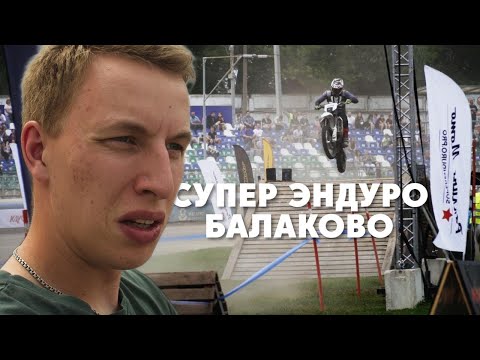 Видео: САМЫЙ ЭМОЦИОНАЛЬНЫЙ СТАРТ СЕЗОНА СУПЕРЭНДУРО В БАЛАКОВО