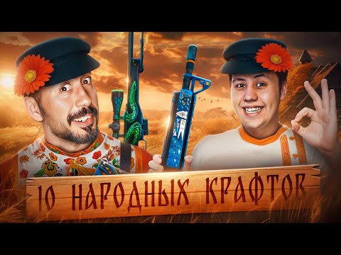 Видео: 10 НАРОДНЫХ КРАФТОВ ➤ заруба против @Delightyt