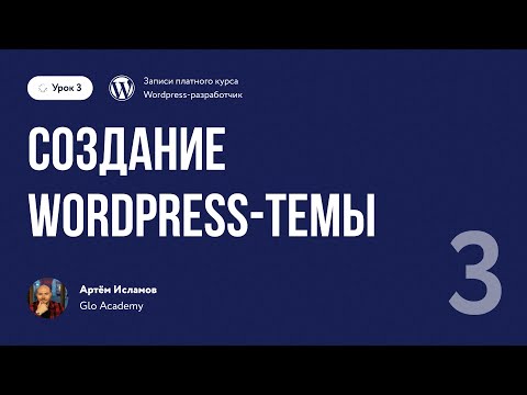 Видео: Курс по WordPress // Урок 3.  Создание Wordpress темы