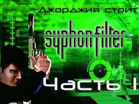 Видео: Syphon Filter Прохождение Часть 1 "Джорджия стрит"