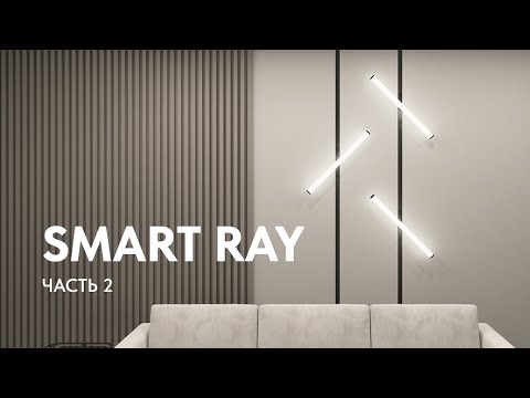 Видео: Обзор серии SMART RAY ч.2