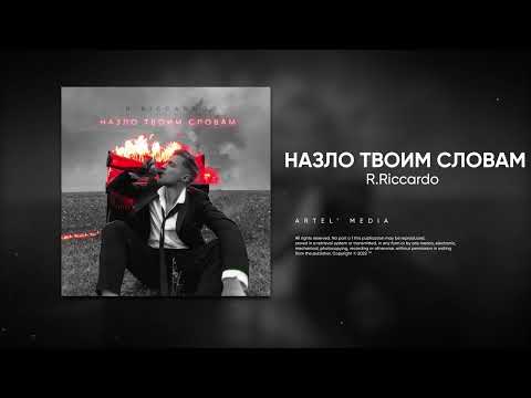 Видео: R.Riccardo - Назло твоим словам (Премьера песни, 2022)