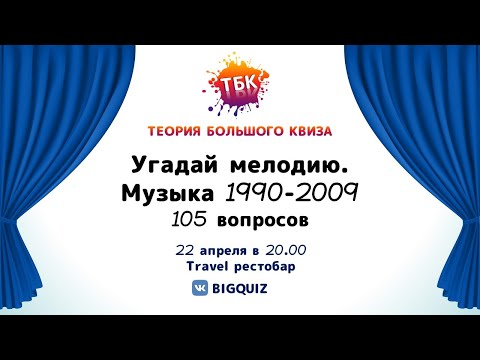 Видео: Квиз "Угадай мелодию. 1990-2000-е"