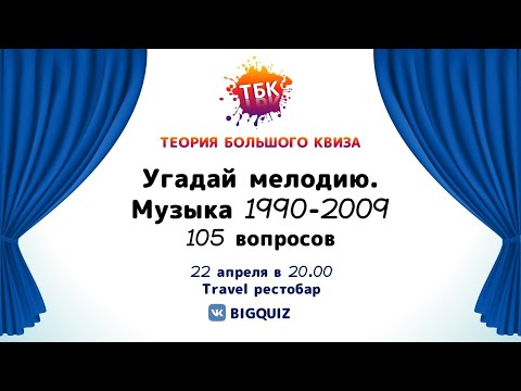 Видео: Квиз "Угадай мелодию. 1990-2000-е"