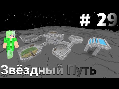 Видео: Lp.Звёздный Путь #29 Двинацатый Задание от Шени - Майнкрафт + Сюжет