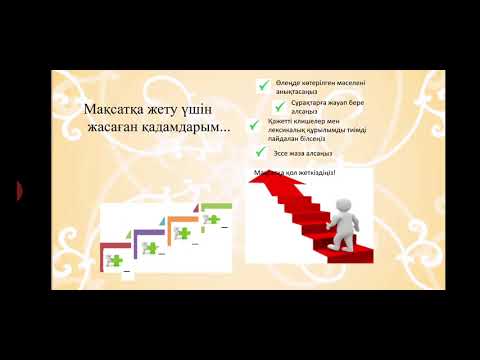 Видео: 10-сынып қазақ тілі "Ұлттық құндылық  - ел болашағы" видеосабағы.