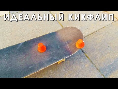 Видео: КАК СДЕЛАТЬ ИДЕАЛЬНЫЙ КИКФЛИП (часть 1)