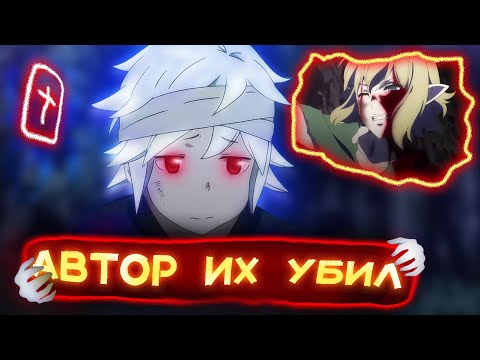 Видео: ЧТО ВЫРЕЗАЛИ из Данмачи ➤В подземелье я пойду там красавицу найду 4 СЕЗОН➤ Danmachi Белл Кранел