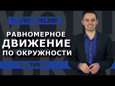 Видео: Физика | Равномерное движение по окружности