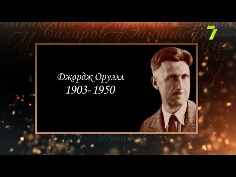 Видео: Сердце, отданное людям. Джордж Оруэлл