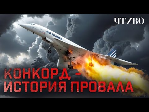 Видео: Конкорд: Почему сверхзвуковые авиалайнеры больше не летают? @chtivomag