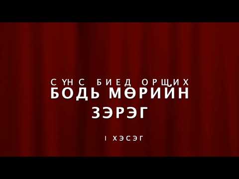 Видео: Бодь мөрийн зэрэг | Сүнс биед орших