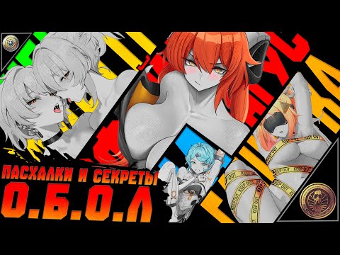 Видео: Пасхалки и секреты фракции О.Б.О.Л