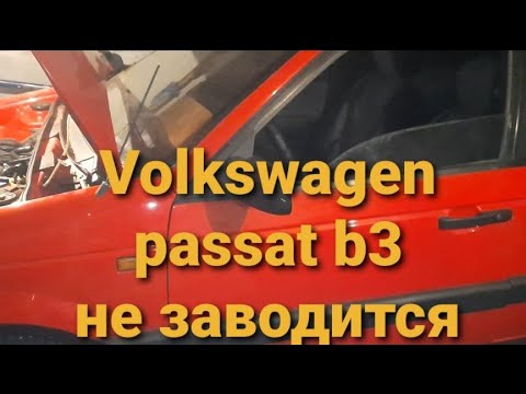 Видео: Volkswagen passat b3 не заводится.