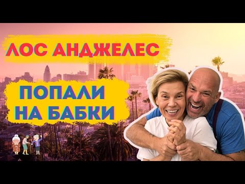 Видео: Лос Анджелес. Попали на бабки