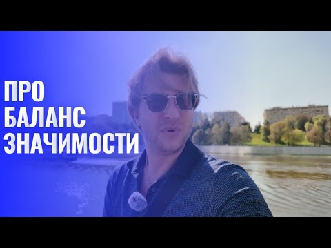Видео: Баланс значимости, это важно.
