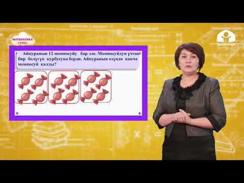 Видео: 2-класс. МАТЕМАТИКА / Сандын  бөлүгүн табууга мисал, маселе иштөө / ТЕЛЕСАБАК / 18.05.2021