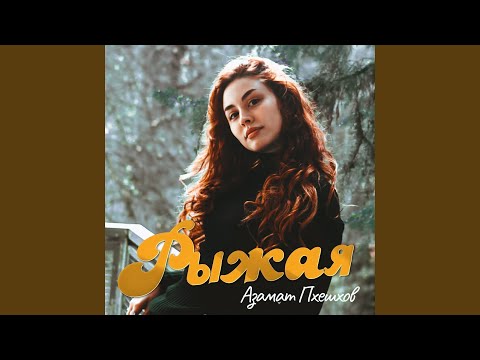 Видео: Рыжая