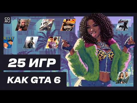 Видео: Ждёшь ГТА 6? 25 неожиданных игр из рекомендаций в комментах