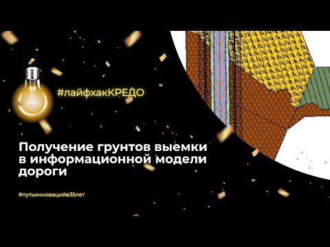 Видео: Лайфхак КРЕДО: получение грунтов выемки в информационной модели дороги