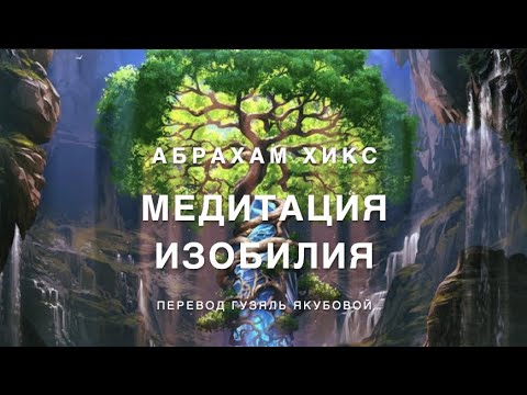 Видео: Медитация изобилия  🧘‍♀🧘😇