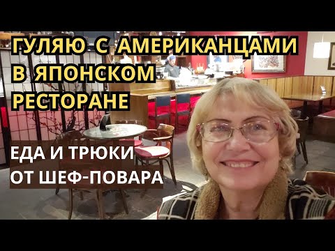Видео: Гуляю с американцами в японском ресторане. Еда и трюки от шеф-повара. Огромные порции. Жизнь в США.