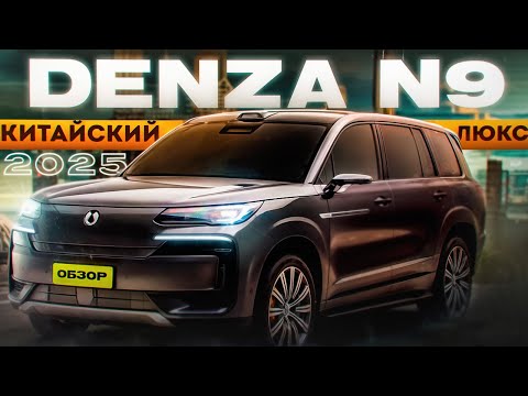 Видео: BYD DENZA N9 КИТАЙСКИЙ ЛЮКС! Обзор #авто #denza #byd