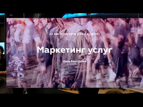 Видео: Маркетинг услуг. Лекторий Белого Кролика